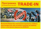 ПРОГРАММА TRADE-IN ПРОГРАММА TRADE-IN