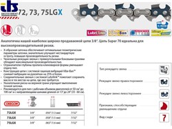 Цепь_37_см_15_38_1.6_мм_56_зв._75LGX_OREGON_K_затачиваются_напильником_5.5_мм,_для_проф._интенсивного_использования_75LGX056EK