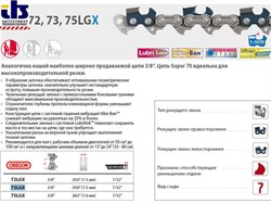 Цепь 40 см 16&quot; 3/8&quot; 1.6 мм 60 зв. 75LGX OREGON (K) (затачиваются напильником 5.5 мм, для проф. интенсивного использования) (75LGX060EK)