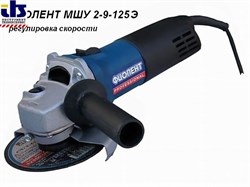 Одноручная углошлифмашина ФИОЛЕНТ МШУ 2-9-125Э в кор. (900 Вт, диск 125х22 мм, плавный пуск, регул. об.) (МШУ2-9-125Э) [МШУ29125Э]