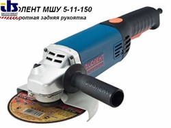 Одноручная углошлифмашина ФИОЛЕНТ МШУ 5-11-150 в кор. (1100 Вт, диск 150х22 мм, без регул. об.) (МШУ5-11-150) [МШУ511150]