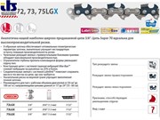 Цепь_37_см_15_38_1.6_мм_56_зв._75LGX_OREGON_K_затачиваются_напильником_5.5_мм,_для_проф._интенсивного_использования_75LGX056EK